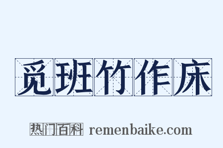 觅班竹作床是什么意思的图片